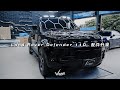【V Car空力美學】Land Rover Defender 110 黑化 配件升級