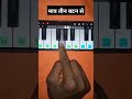 मात्र तीन बटन से सीखें 🎹🎹🎶 👉ll Easy And Slow Tutorial ll Mobile Piano ll Walk Band ll #shorts