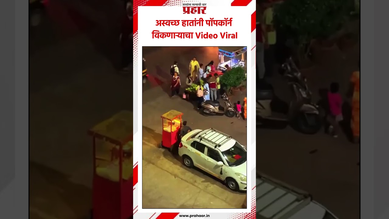 अस्वच्छ हातांनी पॉपकॉर्न विकणाऱ्याचा Video Viral..#foodseller #popcronseller #dirtyhands