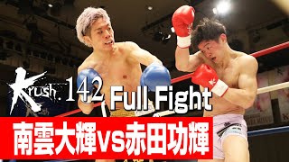 南雲大輝 vs 赤田功輝/Krushスーパー・フェザー級/22.10.28 Krush.142