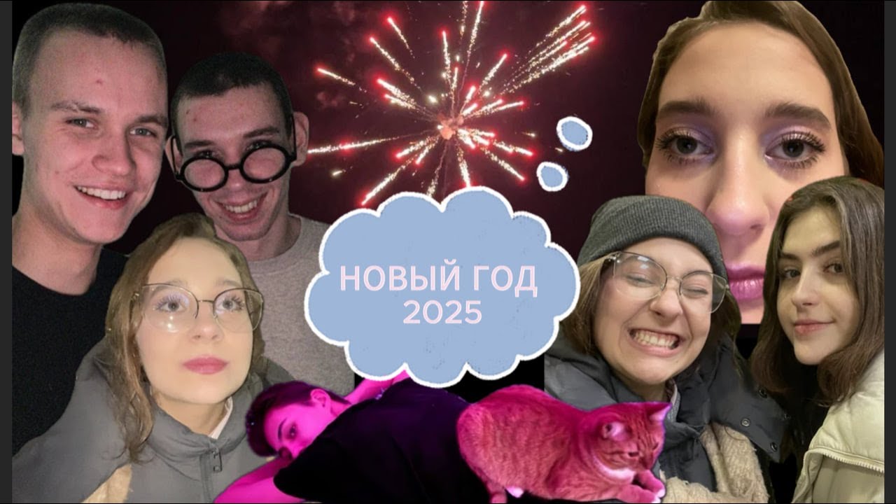 КАК Я ОТПРАЗДНОВАЛА НОВЫЙ ГОД 2025 *украшения, распаковки, реакции, куранты*