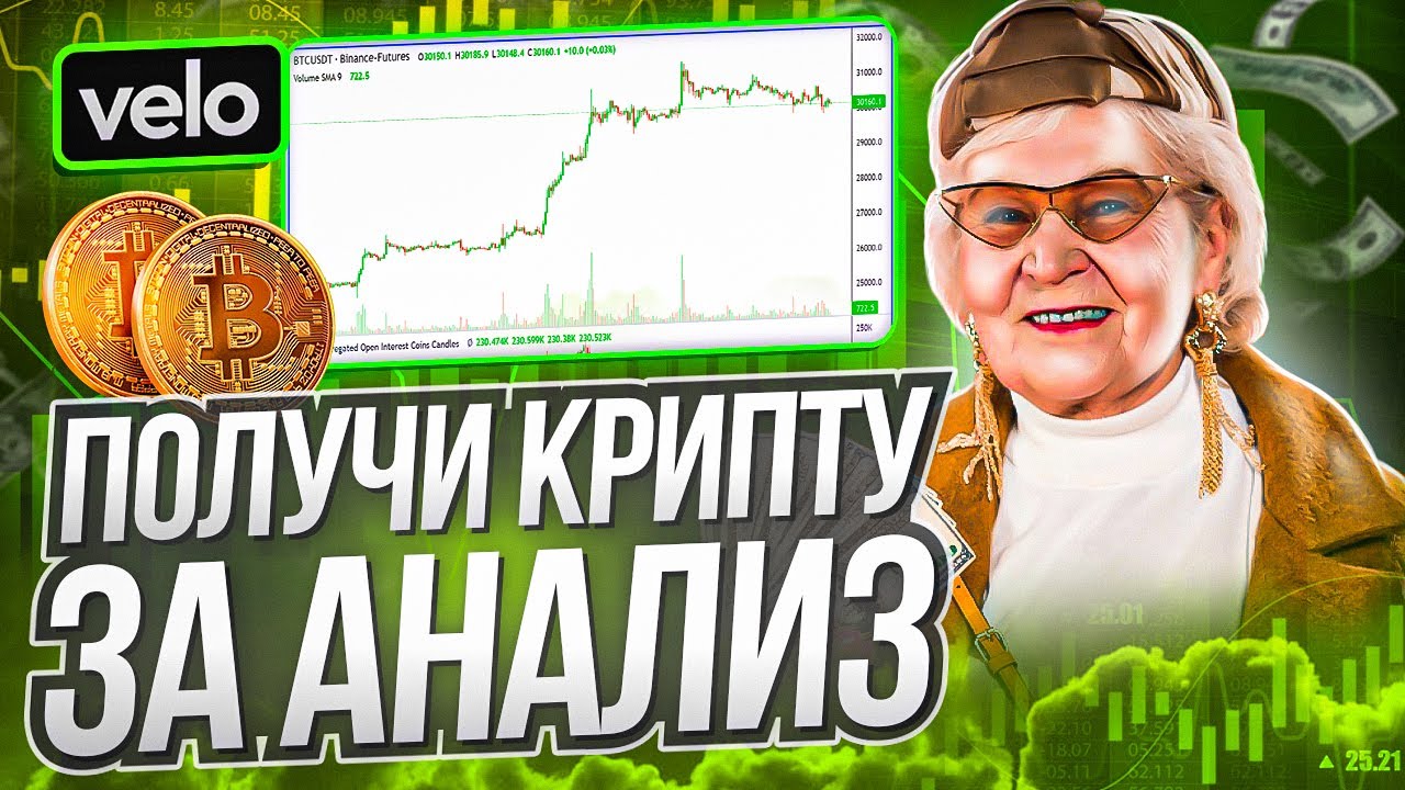 ПОЛУЧИ ДРОП ЗА АНАЛИЗ / СОЧНЫЙ ДРОП ОТ VELO DATA / ЗАРАБОТОК БЕЗ ВЛОЖЕНИЙ