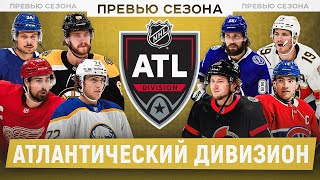 ПРЕВЬЮ СЕЗОНА НХЛ 23-24: Атлантический дивизион - Тарасенко в Оттаве, Бостон просел, Флорида мимо?