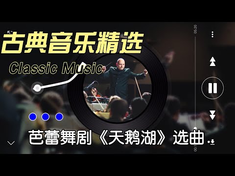 古典音樂精選 芭蕾舞剧 天鹅湖 选曲 天之籁音乐classic Music 抖音歌曲22最火热门歌曲总结