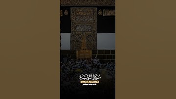 #ماهر_المعيقلي #قرآن #quran #تلاوات_خاشعة #راحة_نفسية #islamicstatus #مكة_المكرمة #سورة_التوبة