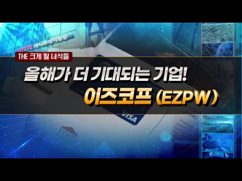 [THE 크게 될 녀석들] 올해가 더 기대되는 기업! &amp;#39;이즈코프(EZPW)&amp;#39; / 머니투데이방송 (증시, 증권)