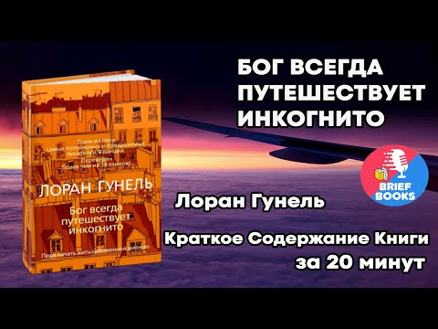 Бог Всегда Путешествует Инкогнито - Лоран Гунель - КНИГА ЗА 20 МИН