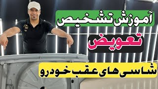 آموزش تشخیص تعویض شاسی های عقب خودرو