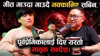 गीत गाउँदा गाउँदै भक्कानिए , पूर्वप्रेमिकालाई दिए भावुक सन्देश ( the real story Sabin ra |  Podcast