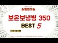 보온보냉병 350 후기 리뷰 추천 TOP5