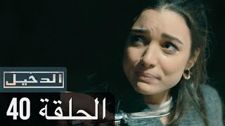 في الداخل الحلقة 40 المدبلجة إلى اللغة العربية وعالي الدقة İçerde