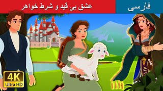 عشق بی قید و شرط خواهر | Sisters Unconditional Love in Persian | Persian Fairy Tales