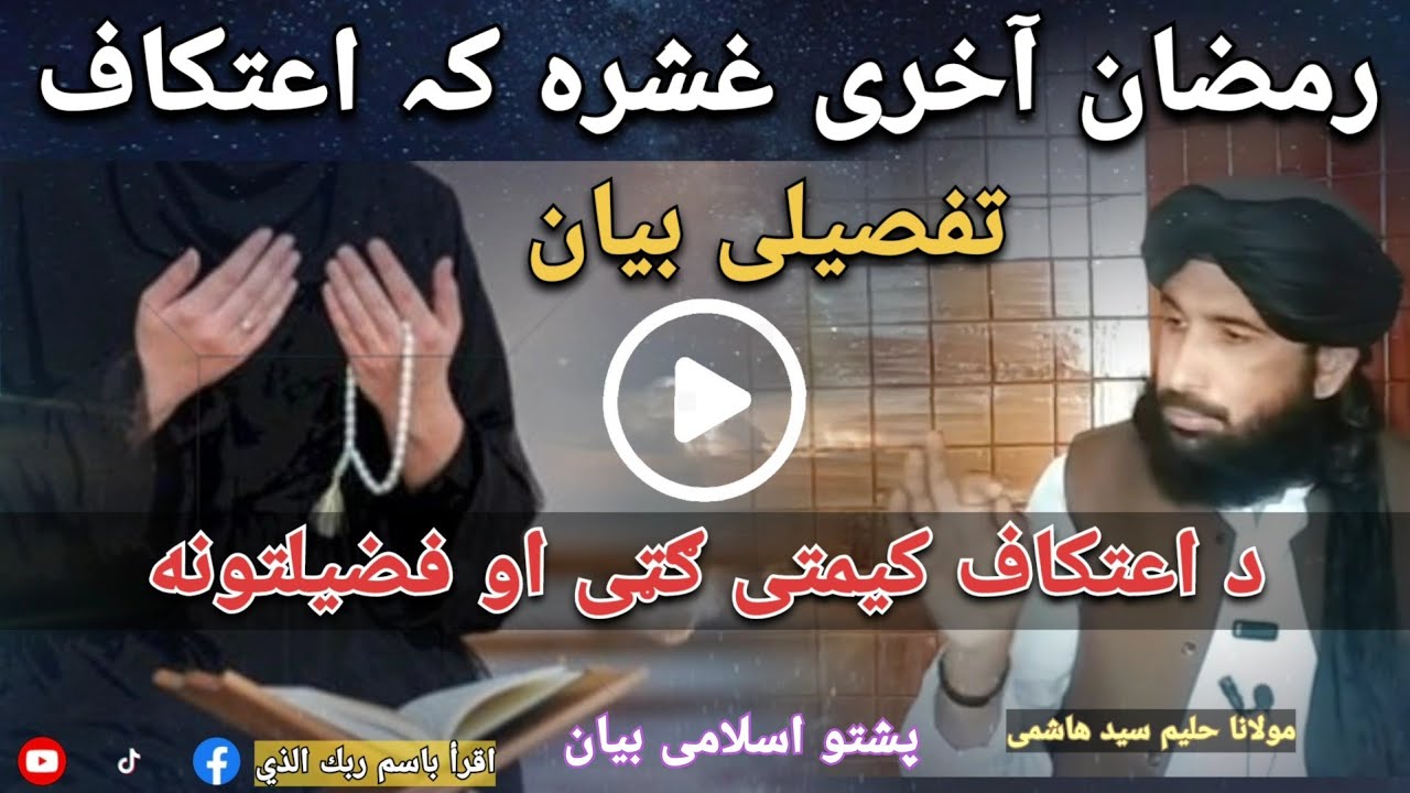 رمضان آخری غشره کہ د اعتکاف فضیلت | تفصیلی بیان | پشتو اسلامی بیان