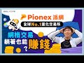 Pionex 派網 不動腦也能賺！幣圈期現套利 網格交易穩賺？ 自動幫你低買高賣 新手懶人必備投資工具 8款交易機器人介紹 量化交易所 Pionex 開戶教學 創造被動收入｜#每日幣研｜廣東話｜香港