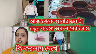 Bangla vlog.. আজ থেকে আবার একটা নতুন ব্যবসা শুরু করে দিলাম আমরা😱 কি করলাম দেখো 😊