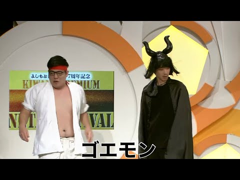 ゴエモン【よしもと漫才劇場 7周年記念SPネタ】