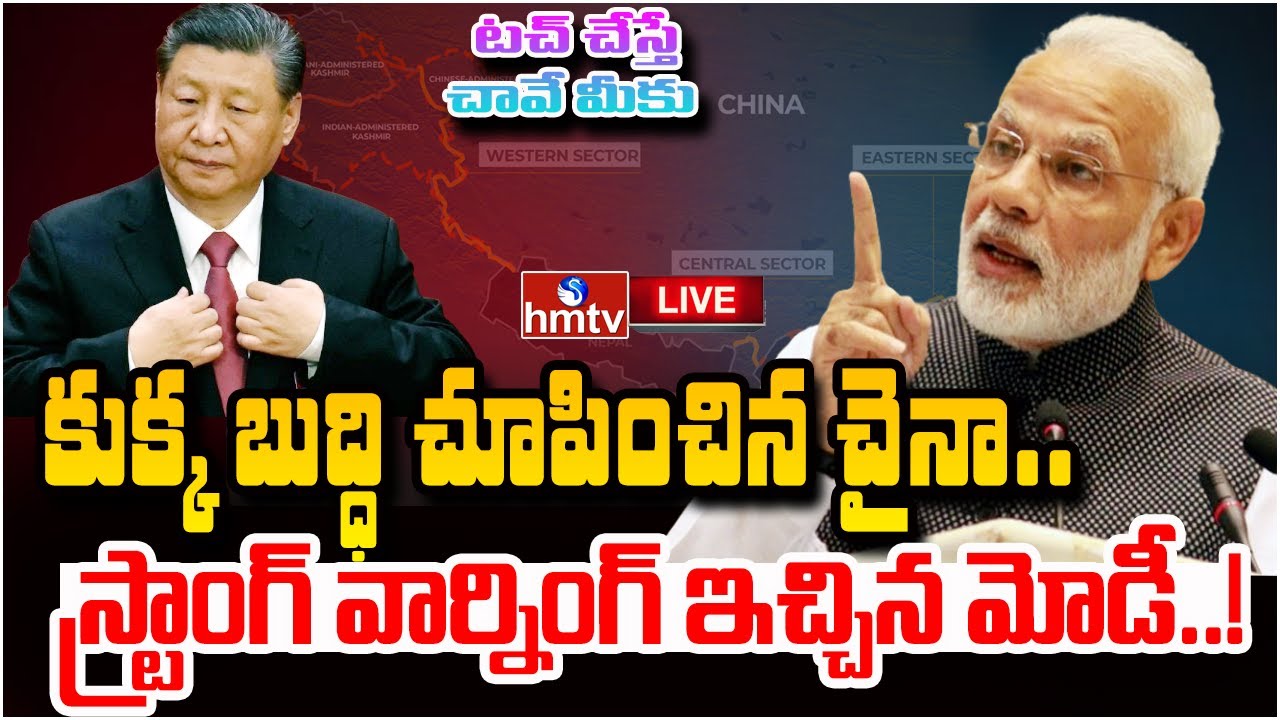 LIVE : కుక్క బుద్ధి చూపించిన చైనా.. స్ట్రాంగ్ వార్నింగ్ ఇచ్చిన మోడీ? | India Warning To China? |Hmtv