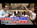 田原俊彦が18年続けるラジオ収録にカメラ初潜入!【あのシーンの裏側公開】