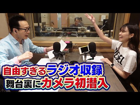 【カメラ初潜入！】１８年続くラジオ収録の舞台裏を初公開【のびのびトシちゃん】