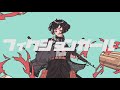 フィクションガール/初音ミク