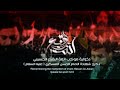 دخولية استشهاد الامام الحسن العسكري ع موكب ائمة البقيع الحسيني