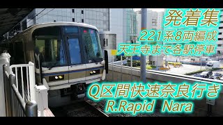 JR大阪駅、221系8両編成、Q区間快速奈良行きの発着集動画
