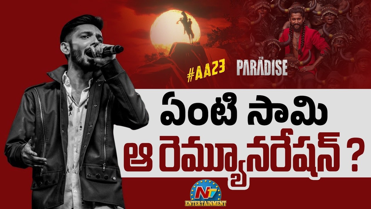Anirudh Ravichander Massive Remuneration for his Upcoming Movies ? | The Paradise | #AA23 | NTV ENT