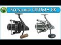 Катушка OKUMA 8K - Обслуживание и Обзор