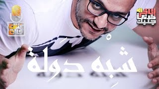 ألش خانة | إتاخر خدني جنبك ٨ | شبه دولة