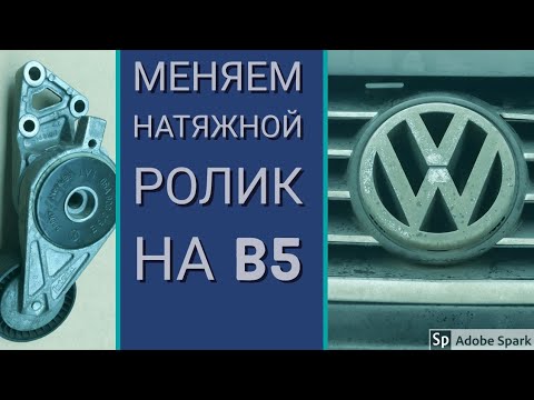 Замена натяжного ролика