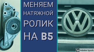 Замена натяжного ролика на Volkswagen B5.