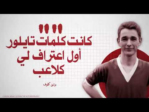 براين كلوف: المدرب الثرثار