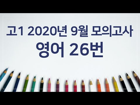 2020년 9월 고1 모의고사 영어 26번