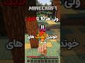 ماینکرفت ولی اگر لایک کنید آهنگ های شمارو میخونم 
