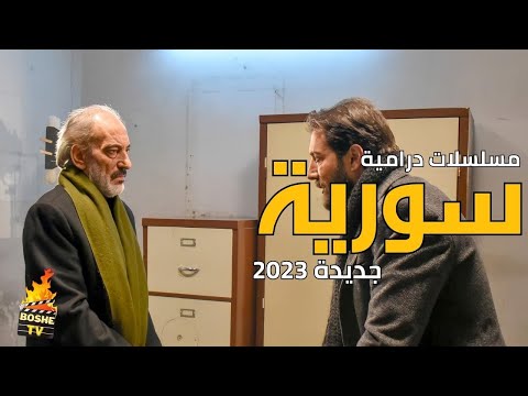 أفضل 10 مسلسلات سورية درامية رمضان 2023 | مسلسلات رمضان 2023 سوريا