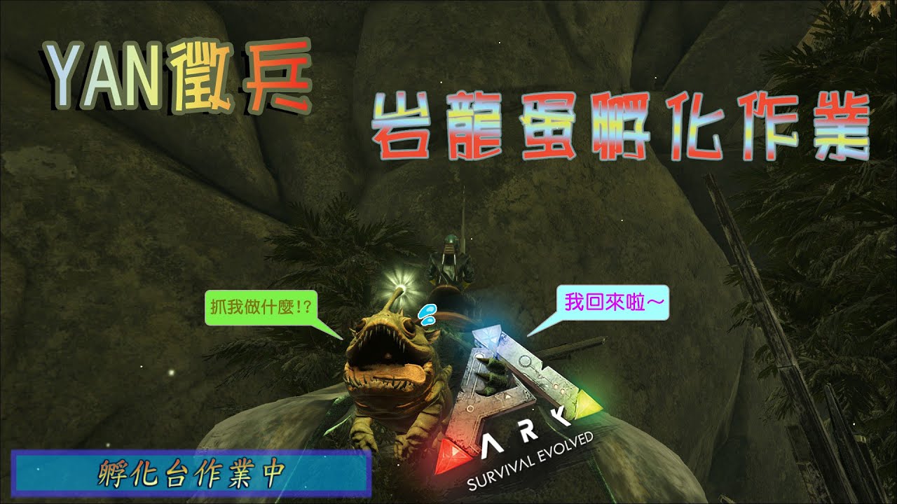 方舟 生存進化 Yan徵兵 岩龍蛋孵化作業 Ark Survival Evolved Youtube 方舟 生存進化 Yan徵兵 岩龍蛋孵化作業 Ark Survival Evolved Youtube