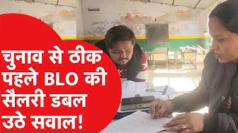 Thumbnail for Election से ठीक पहले BLOs की सैलरी डबल, सोशल मीडिया पर क्या रिएक्शंस?