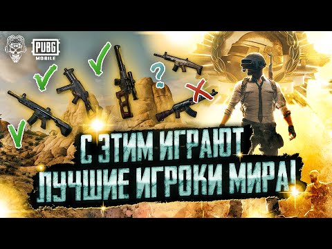 Видео: ЛУЧШИЙ СЕТАП ОРУЖИЯ ПУБГ МОБАЙЛ! PUBG MOBILE КЛОУЗФАЙТ! НОВАЯ МЕТА ПУБГ МОБАЙЛ ВСС?