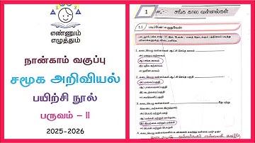 EE 4th std Social Science workbook term 2 unit 1 சங்க கால வள்ளல்கள் l நான்காம் வகுப்பு term 2 Answer