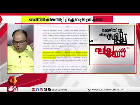 'CMRL കേസിൽ ഇ ഡി മാപ്പ് പറഞ്ഞ് കേസ് അവസാനിപ്പിക്കാൻ തയ്യാറാകണം' | Ratheesh Chakrapani