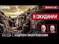 В ожидании. Беседа с Андреем Пионтковским