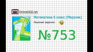 Задание №753 - Математика 6 класс (Мерзляк А.Г., Полонский В.Б., Якир М.С.)