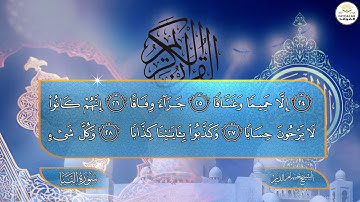 سورة(( نبأ ))  للشيخ حسام الدين
