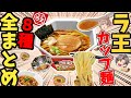 【ラ王】カップタイプ全8種類を徹底解説！値段・味・評判ほか【ゆっくり解説】