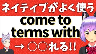 英語 ネイティブがよく使うcome To Terms With の意味と使い方 Youtube