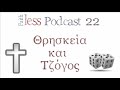 Faithless Podcast (επ. 22): Θρησκεία και Τζόγος