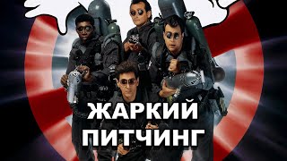 «Охотники за привидениями 2» | Жаркий питчинг / Ghostbusters II | Pitch Meeting по-русски