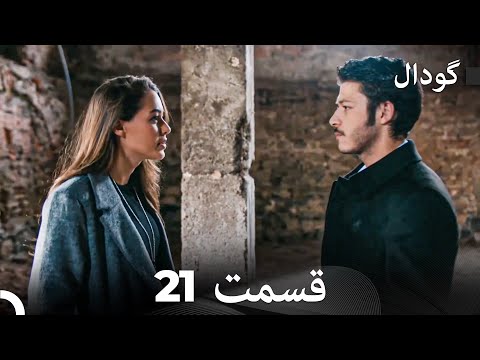 گودال قسمت 21 Dooble Farsi 