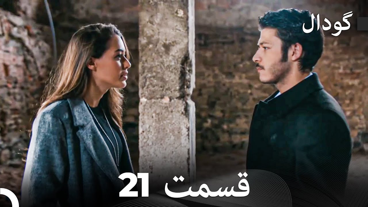 گودال قسمت 21 (Dooble Farsi)