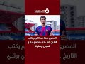 المصري حمزة عبد الكريم يكتب التاريخ أول لاعب مصري يرتدي قميص برشلونة 